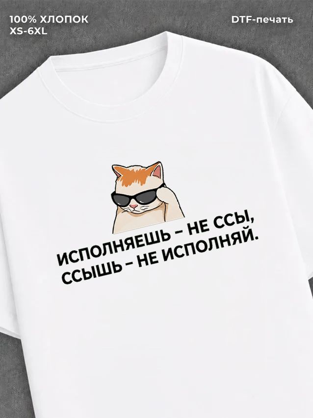 Футболка Футболка с прикольной надписью Не ссы