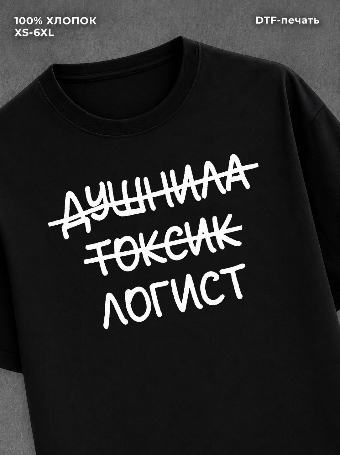 Футболка Футболка с прикольной надписью Логист