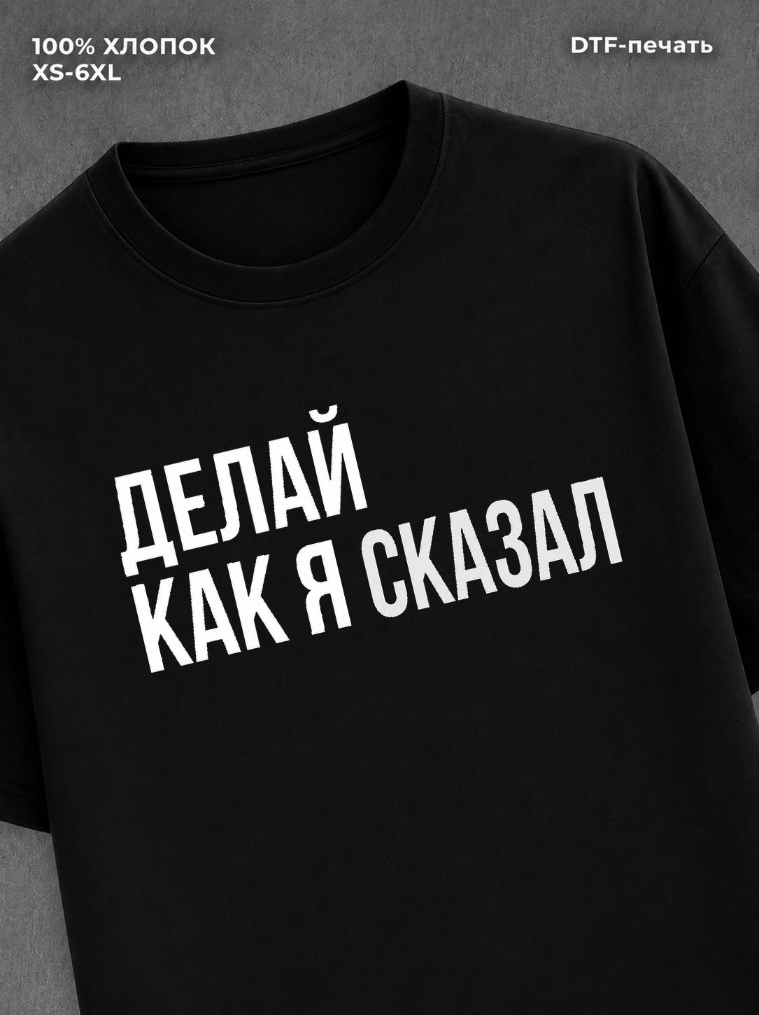 Футболка Футболка с прикольной надписью Делай как я сказал