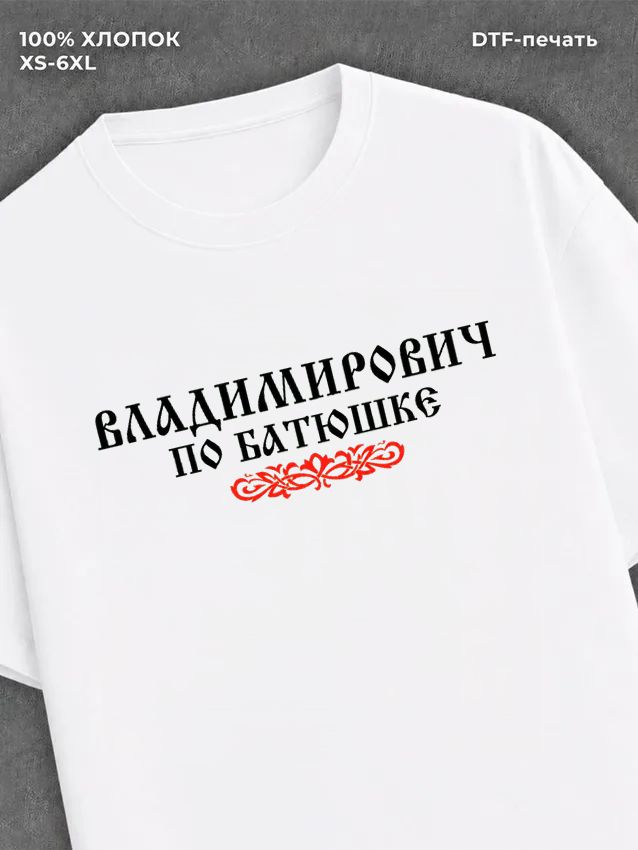 Футболка отчество Владимирович