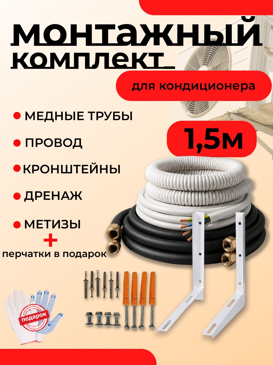 Готовый комплект для монтажа кондиционера/сплит-системы 1,5 метра, трасса для кондиционера, полный набор для самостоятельной установки.