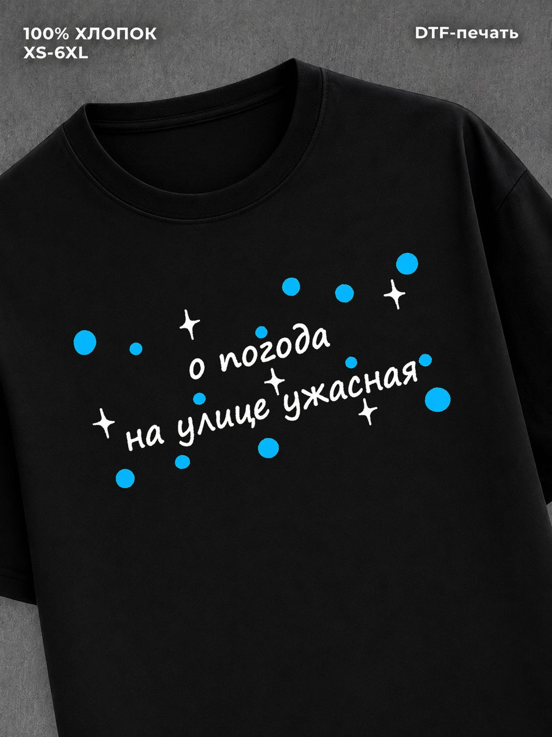Футболка о погода на улице ужасная мем