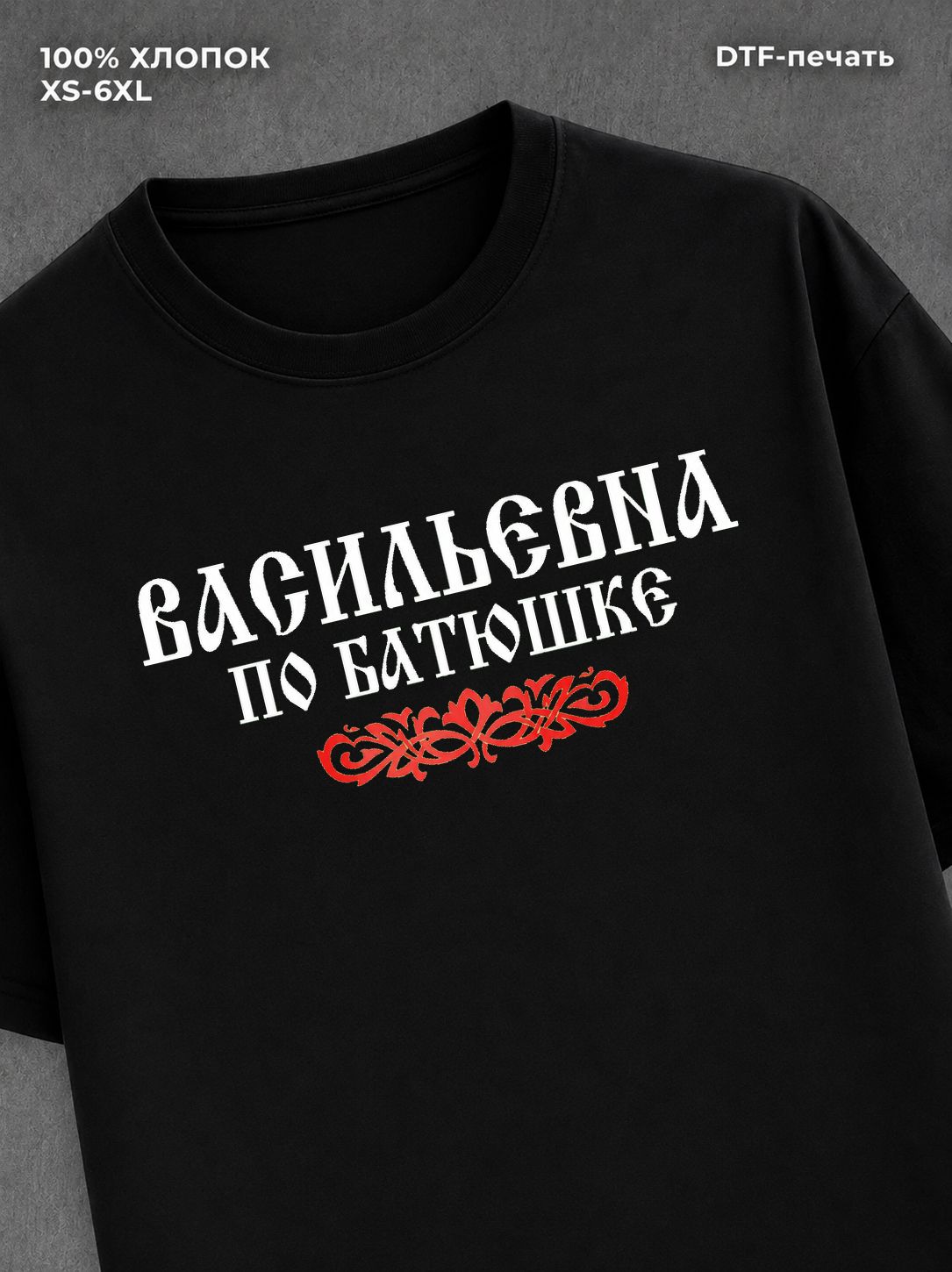 Футболка отчество Васильевна