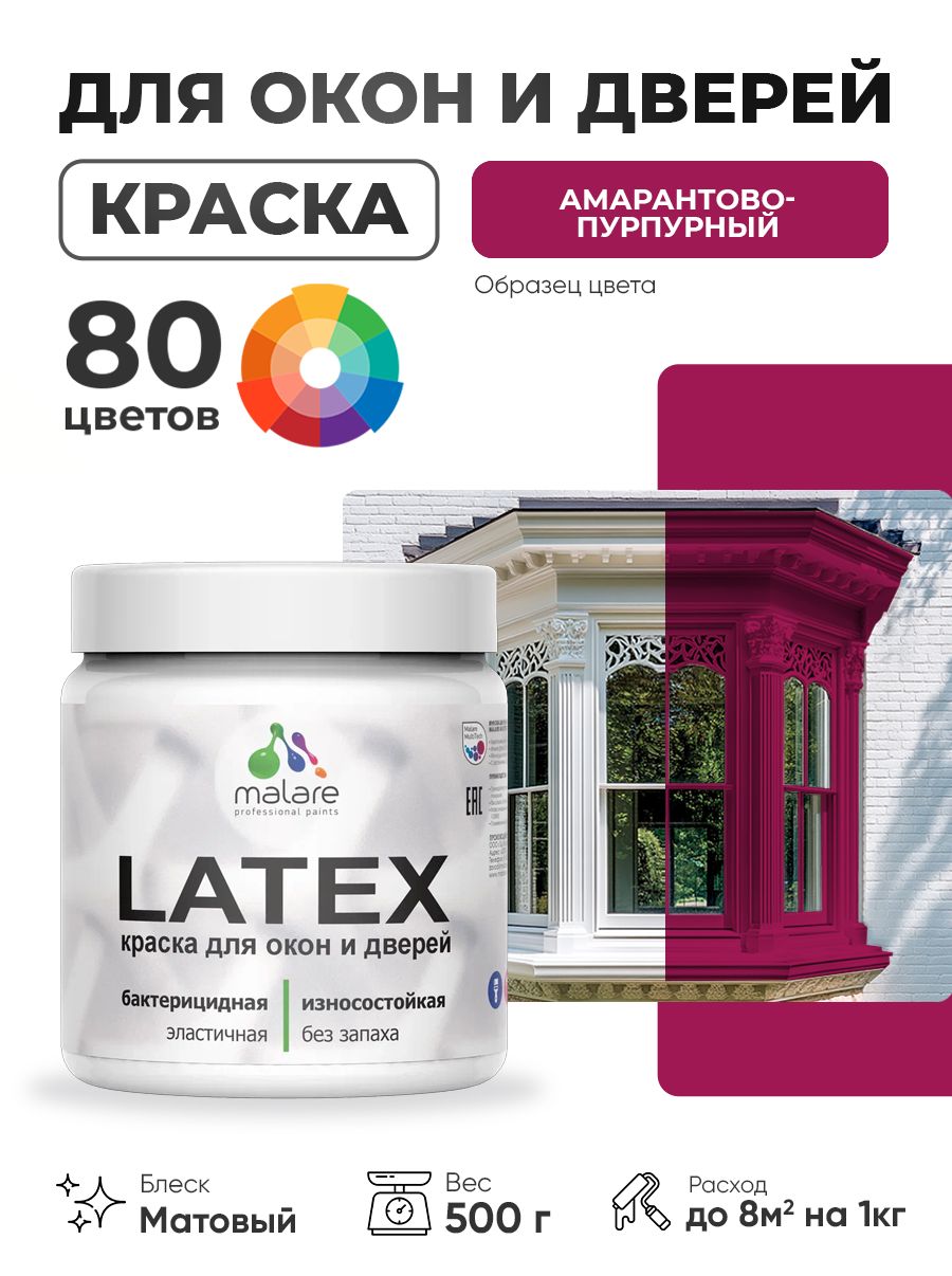 Акриловая краска для дверей и окон Malare Latex по дереву с антисептическим эффектом/ быстросохнущая моющаяся без запаха матовая, амарантово-пурпурный, 0.5 кг