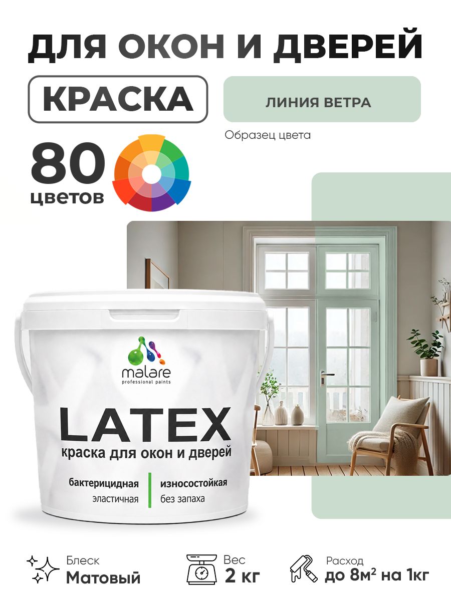Акриловая краска для дверей и окон Malare Latex по дереву с антисептическим эффектом/ быстросохнущая моющаяся без запаха матовая, линия ветра, 2 кг