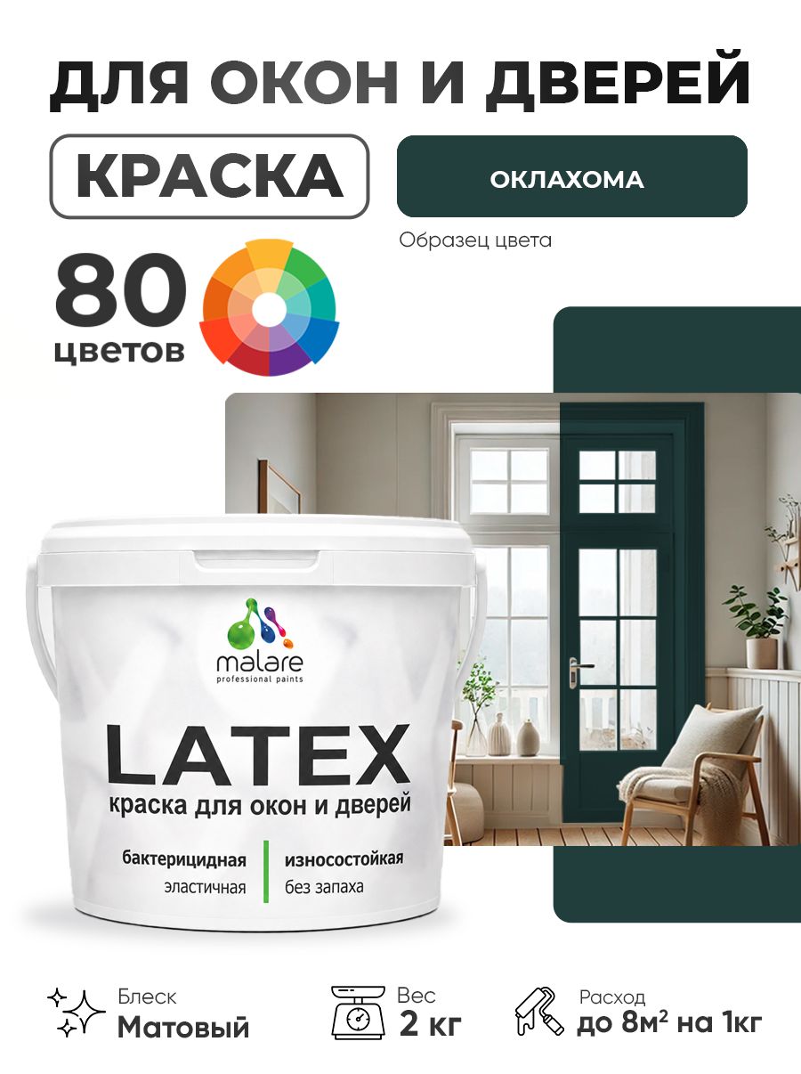 Акриловая краска для дверей и окон Malare Latex по дереву с антисептическим эффектом/ быстросохнущая моющаяся без запаха матовая, оклахома, 2 кг