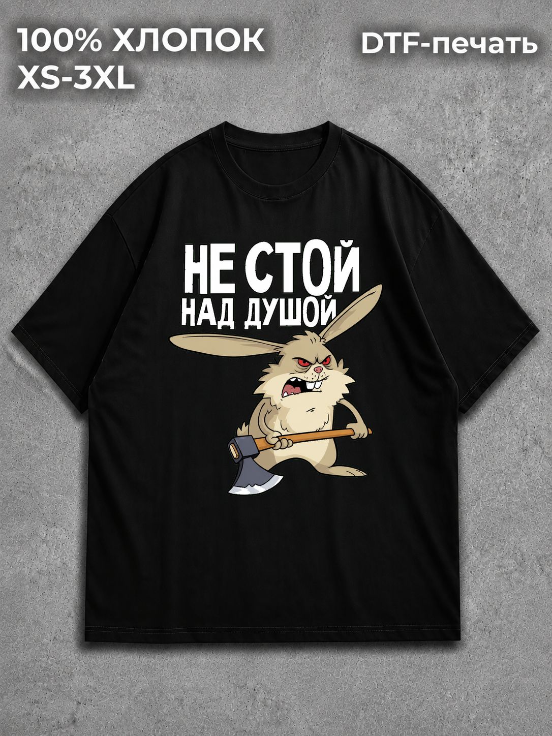 Футболка не стой над душой