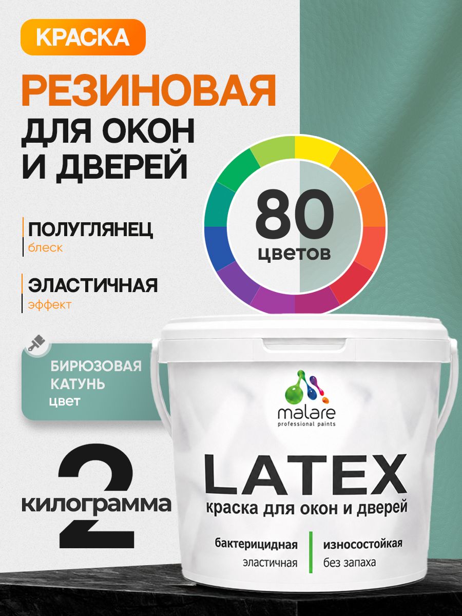 Резиновая краска для дверей и окон Malare Latex по дереву с антисептическим эффектом/ быстросохнущая моющаяся без запаха полуглянцевая, бирюзовая катунь, 2 кг