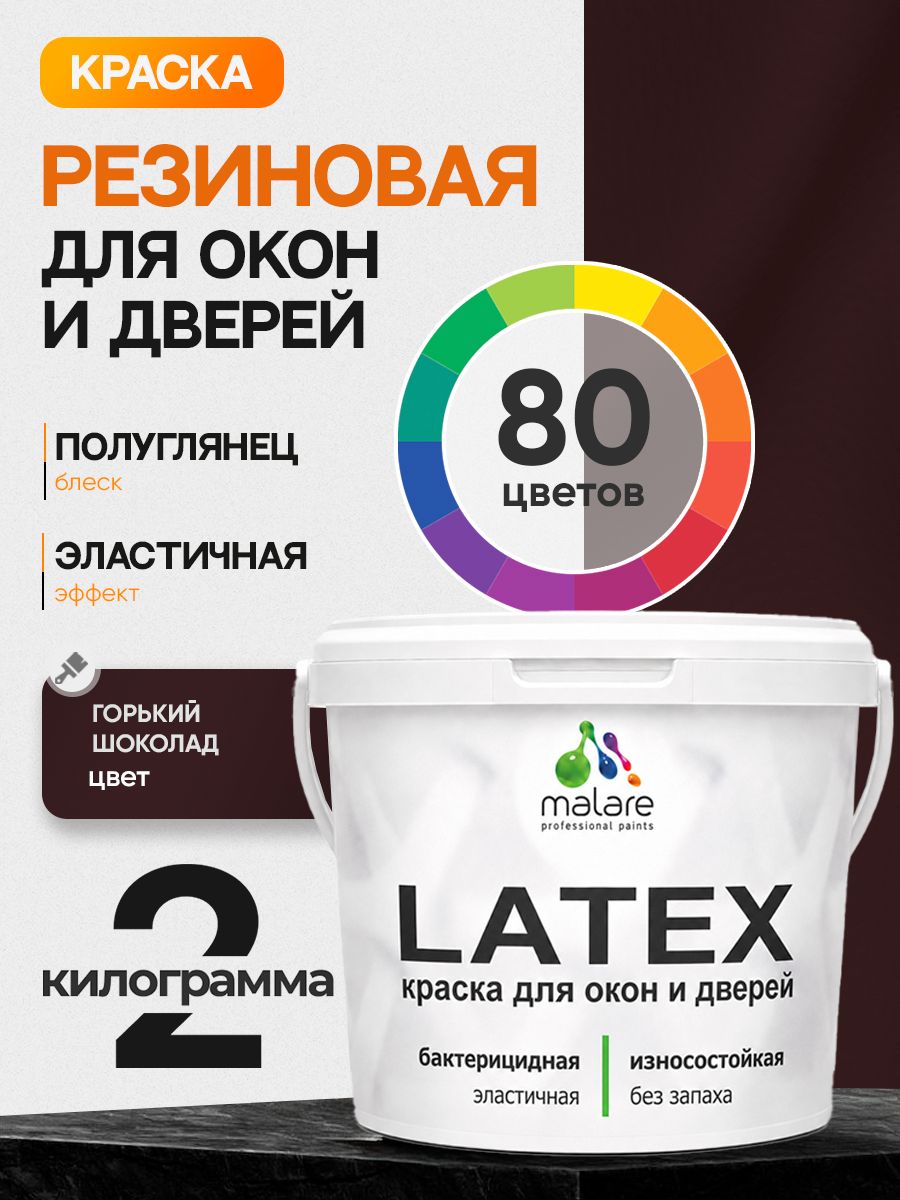 Резиновая краска для дверей и окон Malare Latex по дереву с антисептическим эффектом/ быстросохнущая моющаяся без запаха полуглянцевая, горький шоколад, 2 кг
