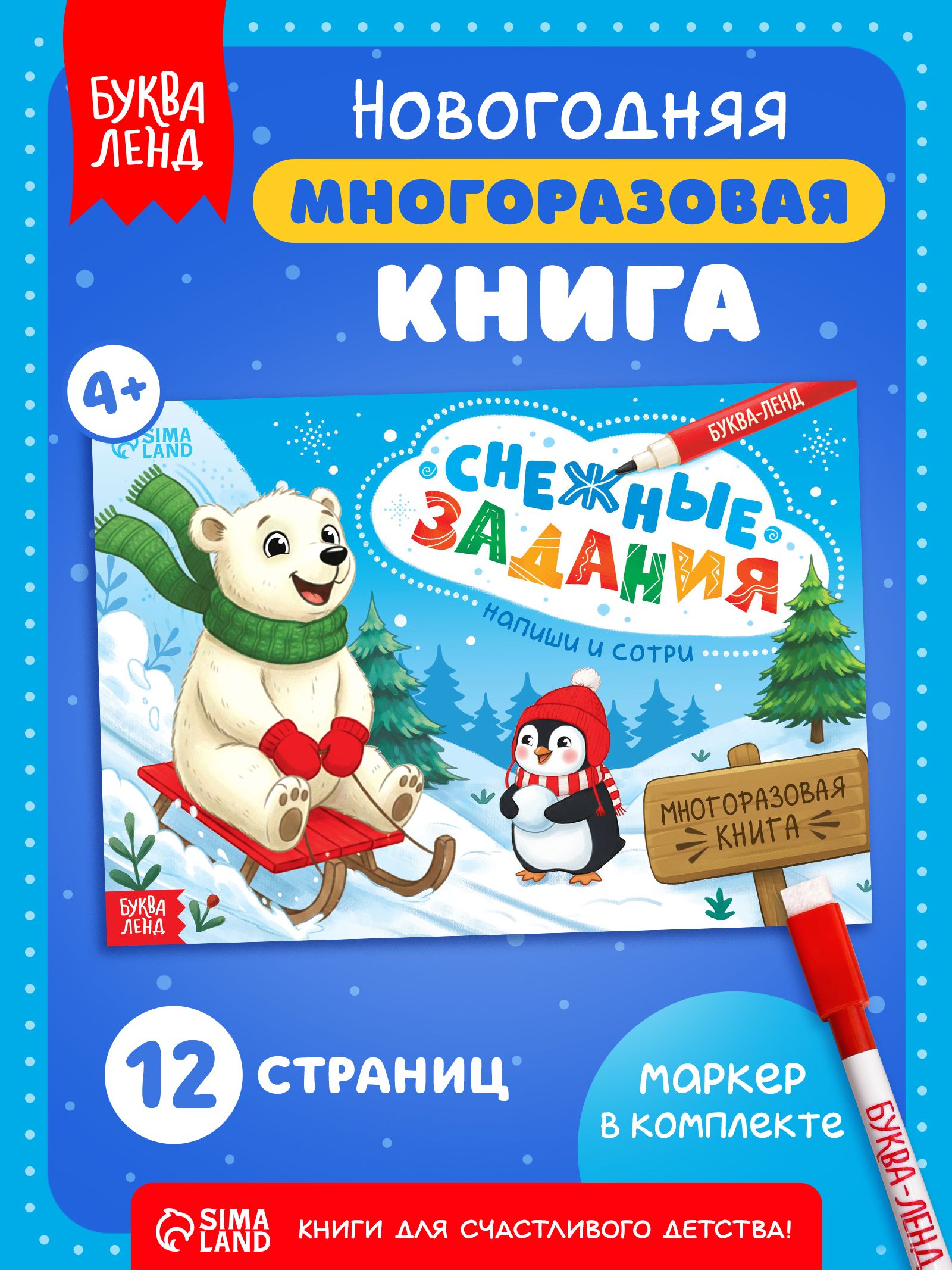 Многоразовая тетрадь, Буква-Ленд, "Снежные задания", напиши и сотри