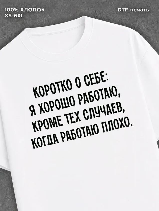 Футболка Коротко о себе Хорошо работаю