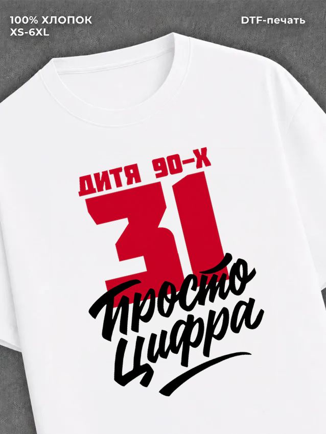 Футболка Дитя 90-х Просто цифра 31