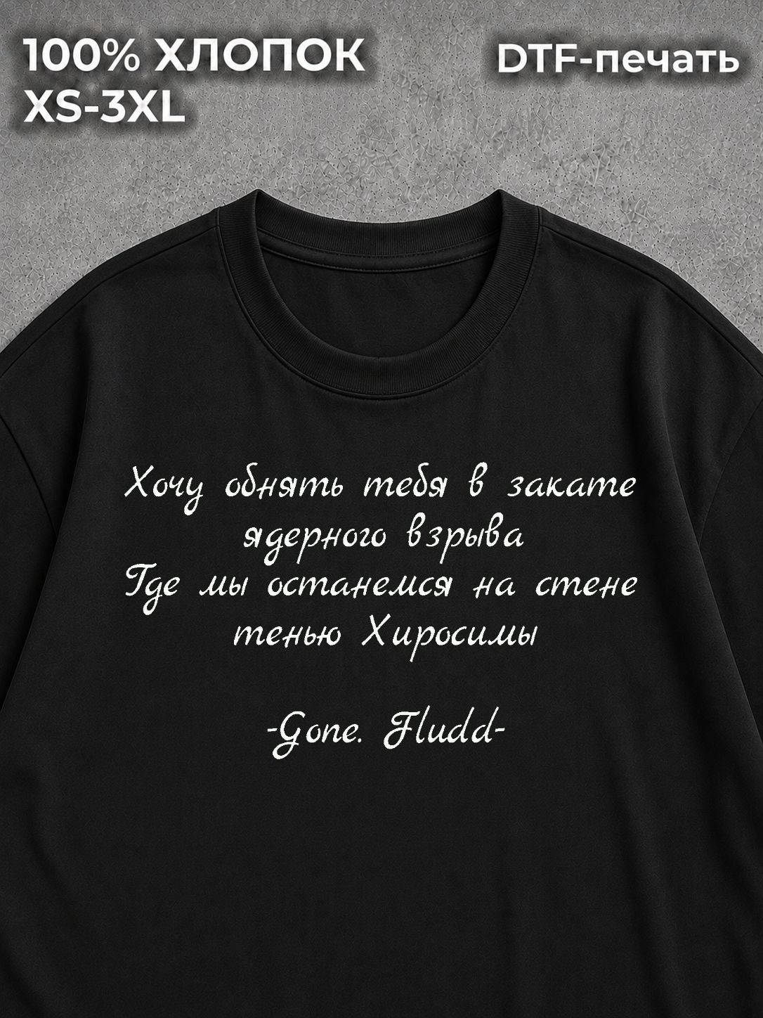 Футболка на спине Гон Флад Gone Fludd хочу обнять