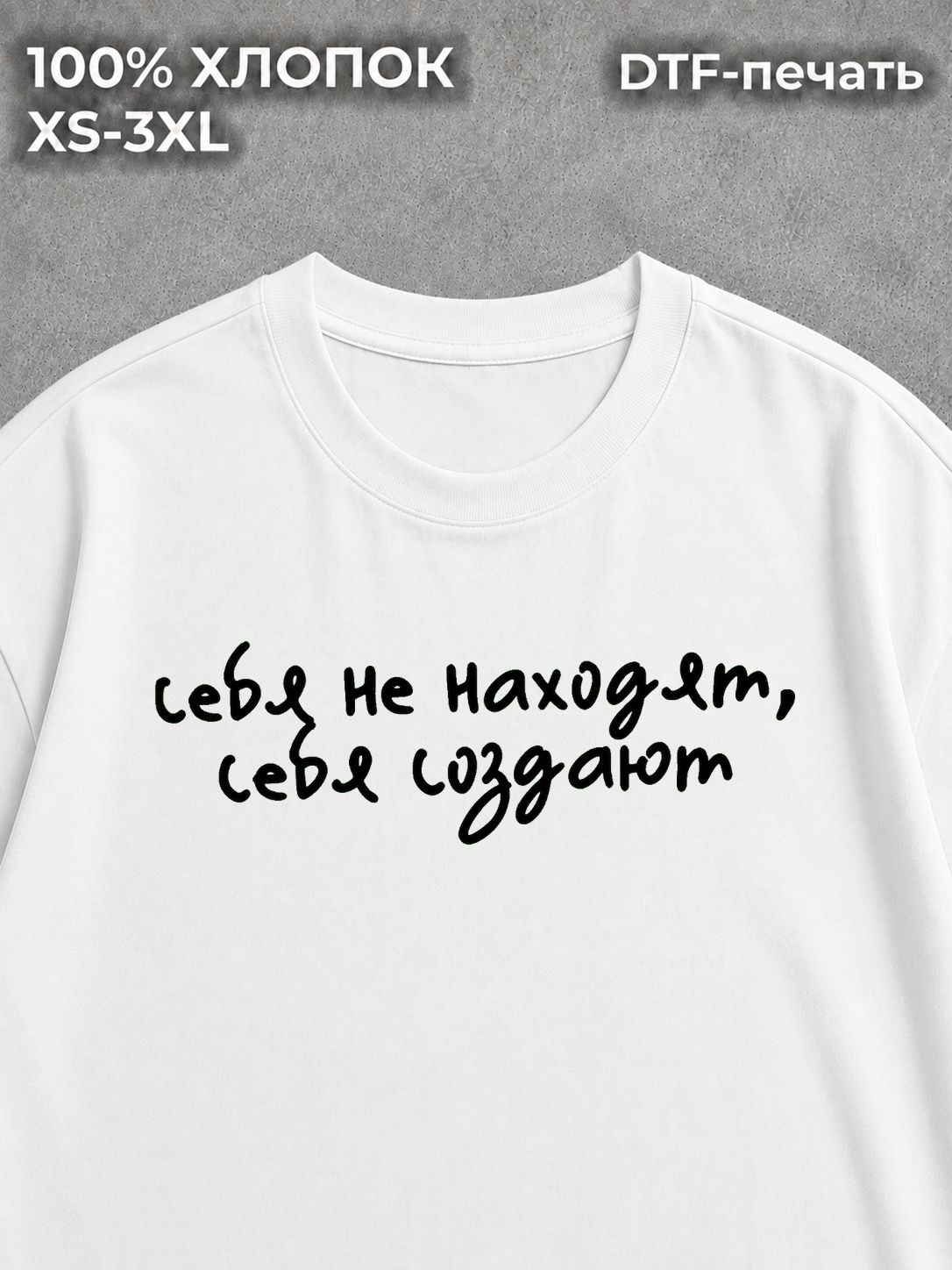Футболка с надписями себя не находят себя создают