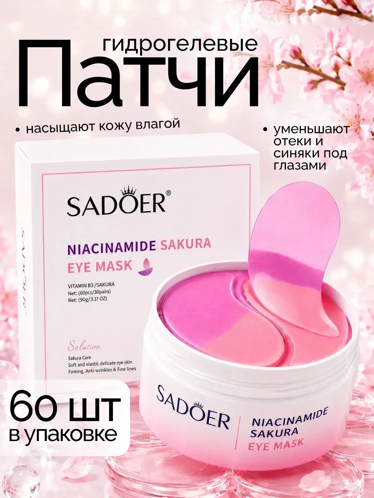 Патчи для глаз от отеков и темных кругов под глазами с ниацинамидом и сакурой;гидрогелевые патчи 60 шт(30 пар)
