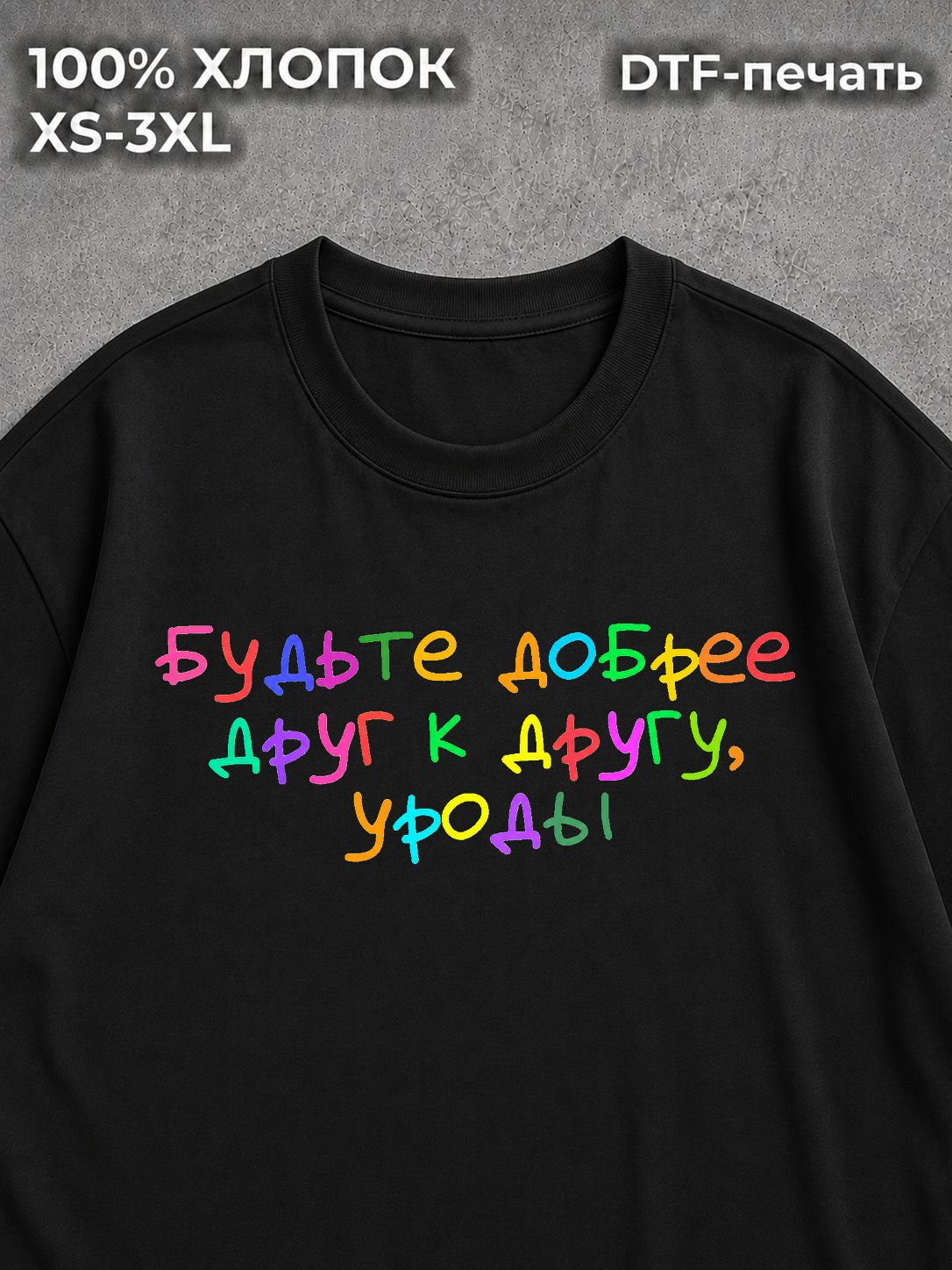 Футболка с надписями будьте добрее друг к другу