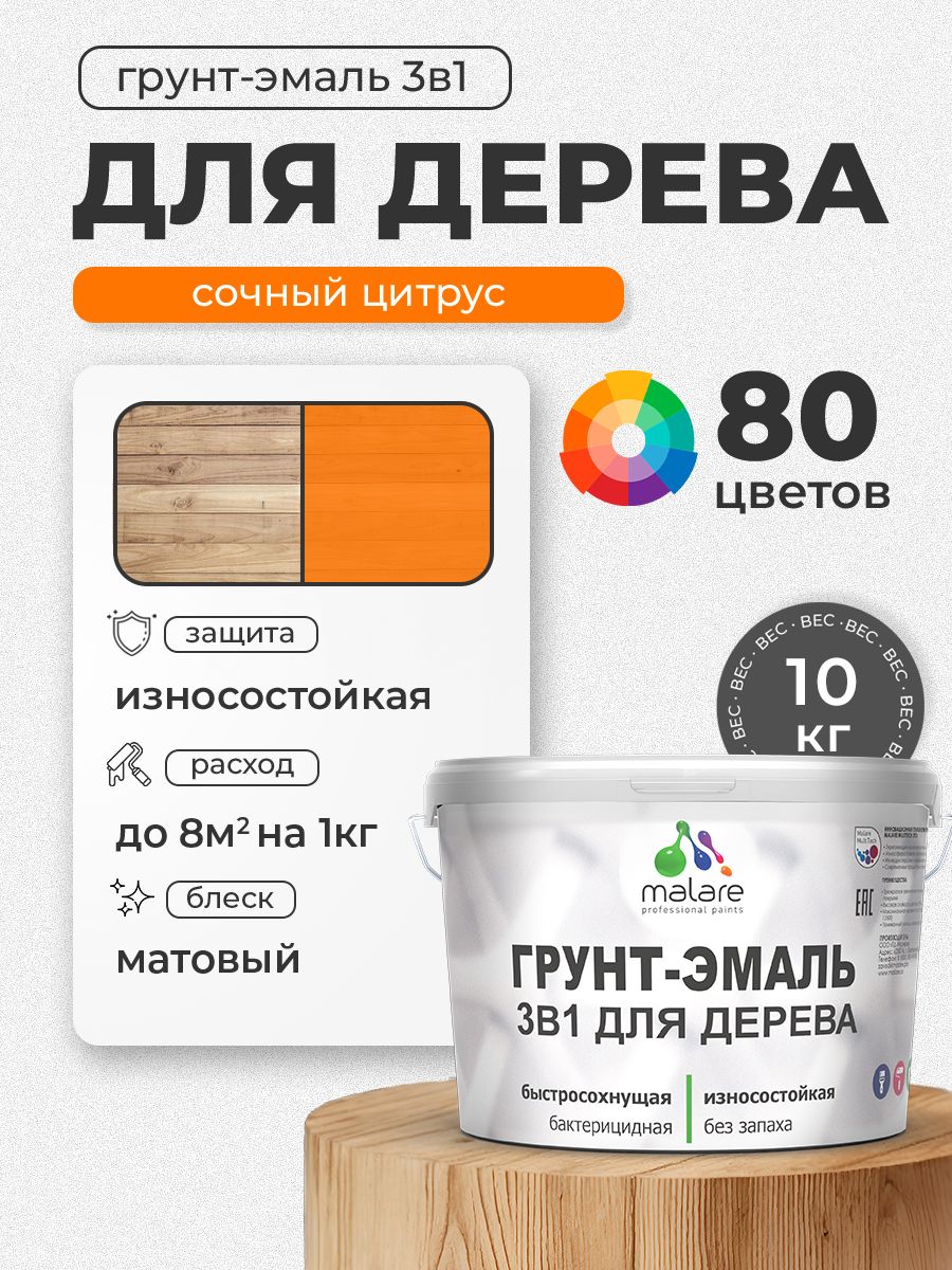 Акриловая Грунт-Эмаль 3 в 1 Malare для деревянных поверхностей с антисептическим эффектом, быстросохнущая, моющаяся без запаха матовая, сочный цитрус, 10 кг