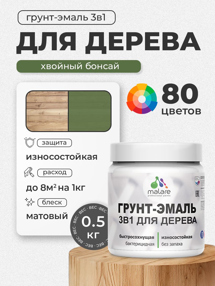 Акриловая Грунт-Эмаль 3 в 1 Malare для деревянных поверхностей с антисептическим эффектом, быстросохнущая, моющаяся без запаха матовая, хвойный бонсай, 0.5 кг