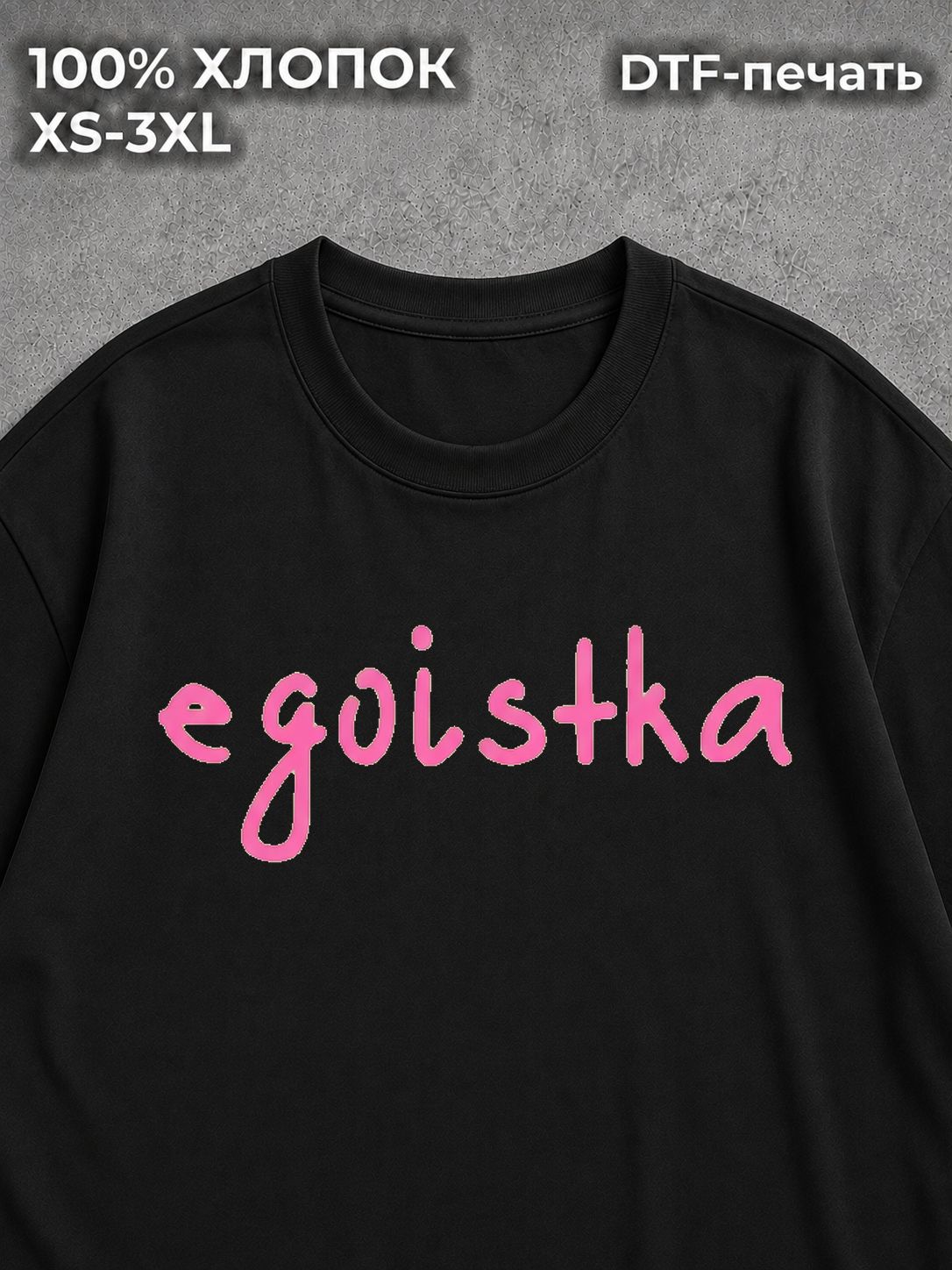 Футболка с надписями Egoistka