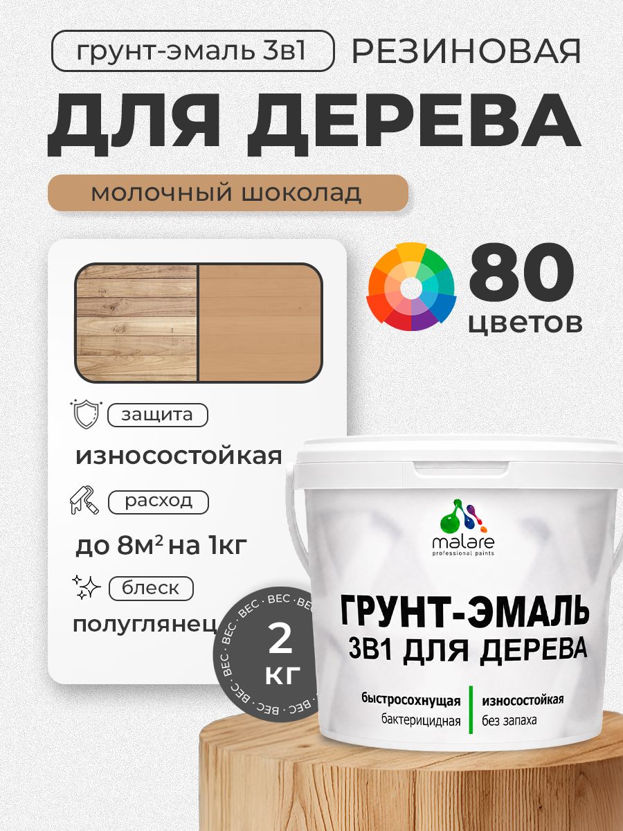 Латексная Грунт-Эмаль 3 в 1 Malare для деревянных поверхностей с антисептическим эффектом, быстросохнущая моющаяся без запаха полуглянцевая, молочный шоколад, 2 кг