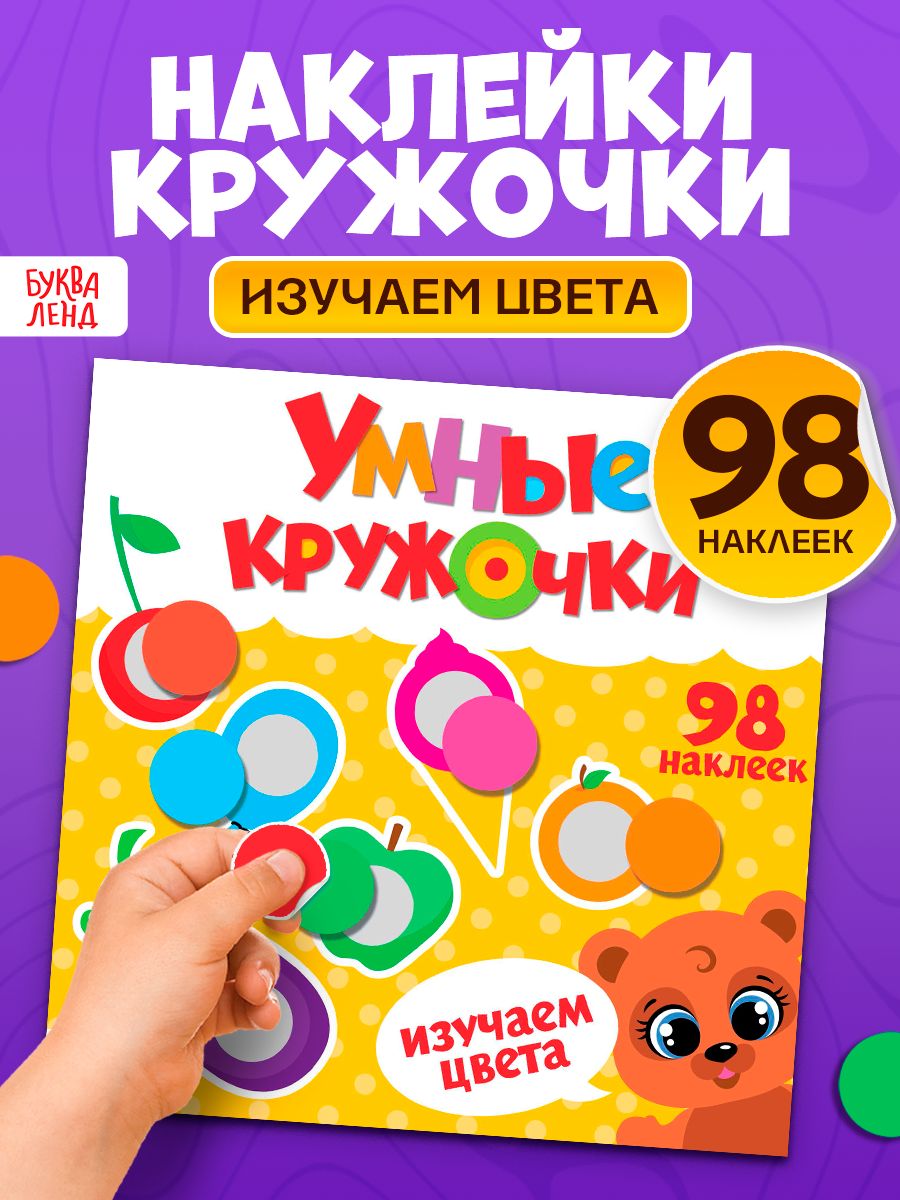 Наклейки кружочки для малышей, "Изучаем цвета", Буква-Ленд, наклейки для малышей