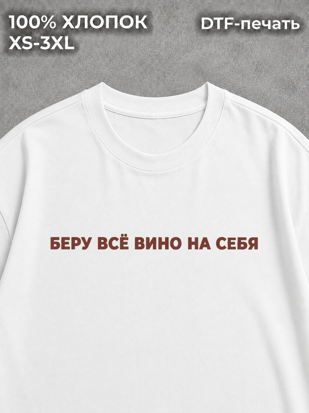 Футболка Беру все вино на себя