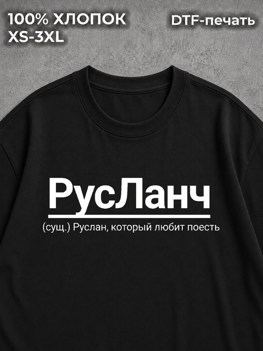 Футболка Руслан