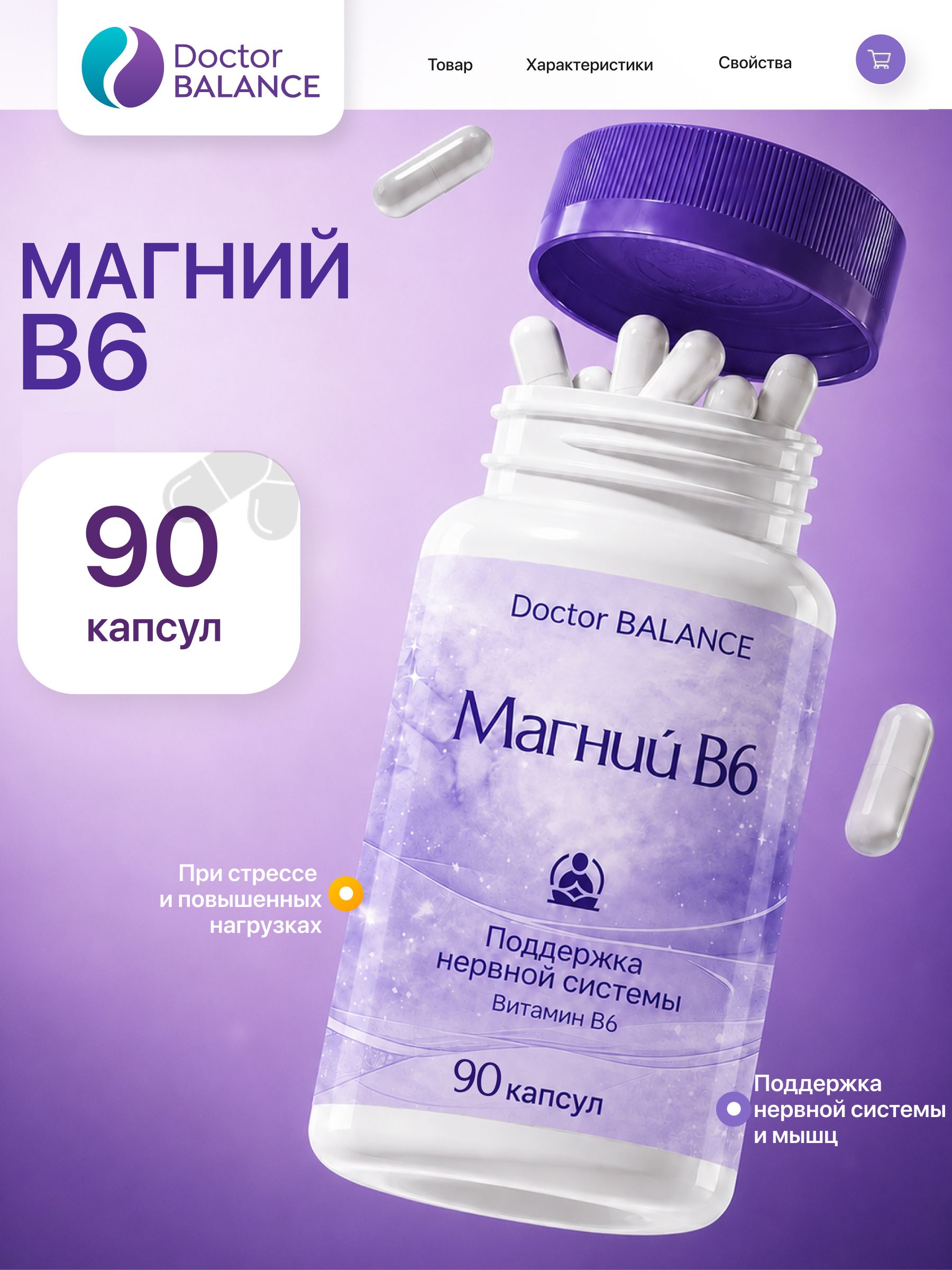 Комплекс с магнием и витамином B6 Doctor Balance Магний В6 Капс 90 капсул
