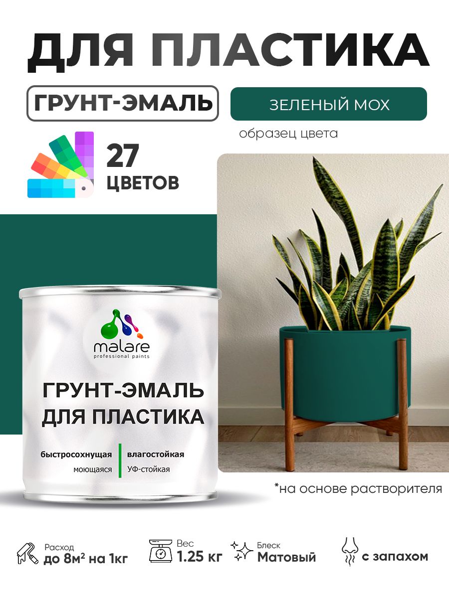 Грунт-Эмаль для пластика Malare краска для пластика/ для сайдинга, для окон и подоконников ПВХ/ для внутренних и наружных работ, быстросохнущая RAL 6005 зелёный мох, матовая, 1,25 кг