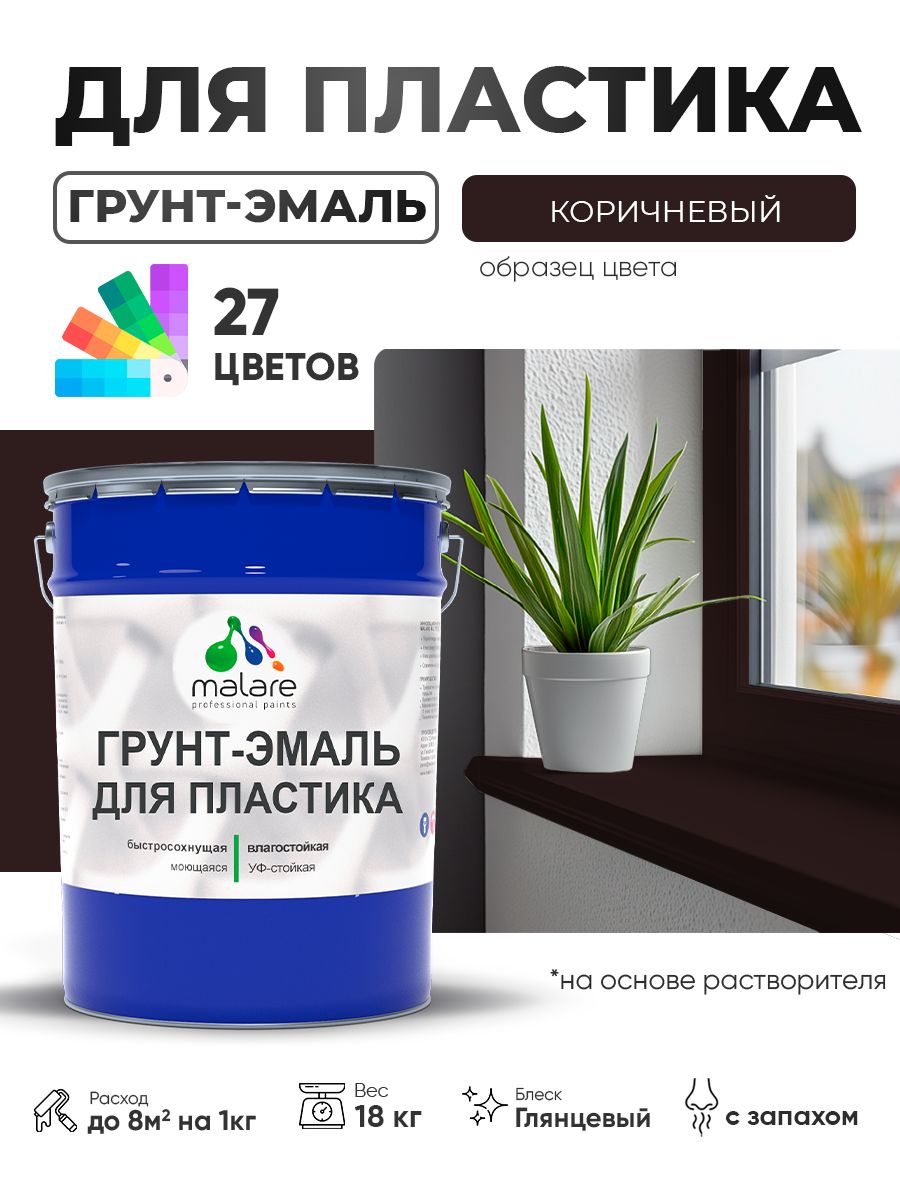 Грунт-Эмаль для пластика Malare краска для пластика/ для сайдинга, для окон и подоконников ПВХ/ для внутренних и наружных работ, быстросохнущая RAL 8017 коричневый, глянцевая, 18 кг