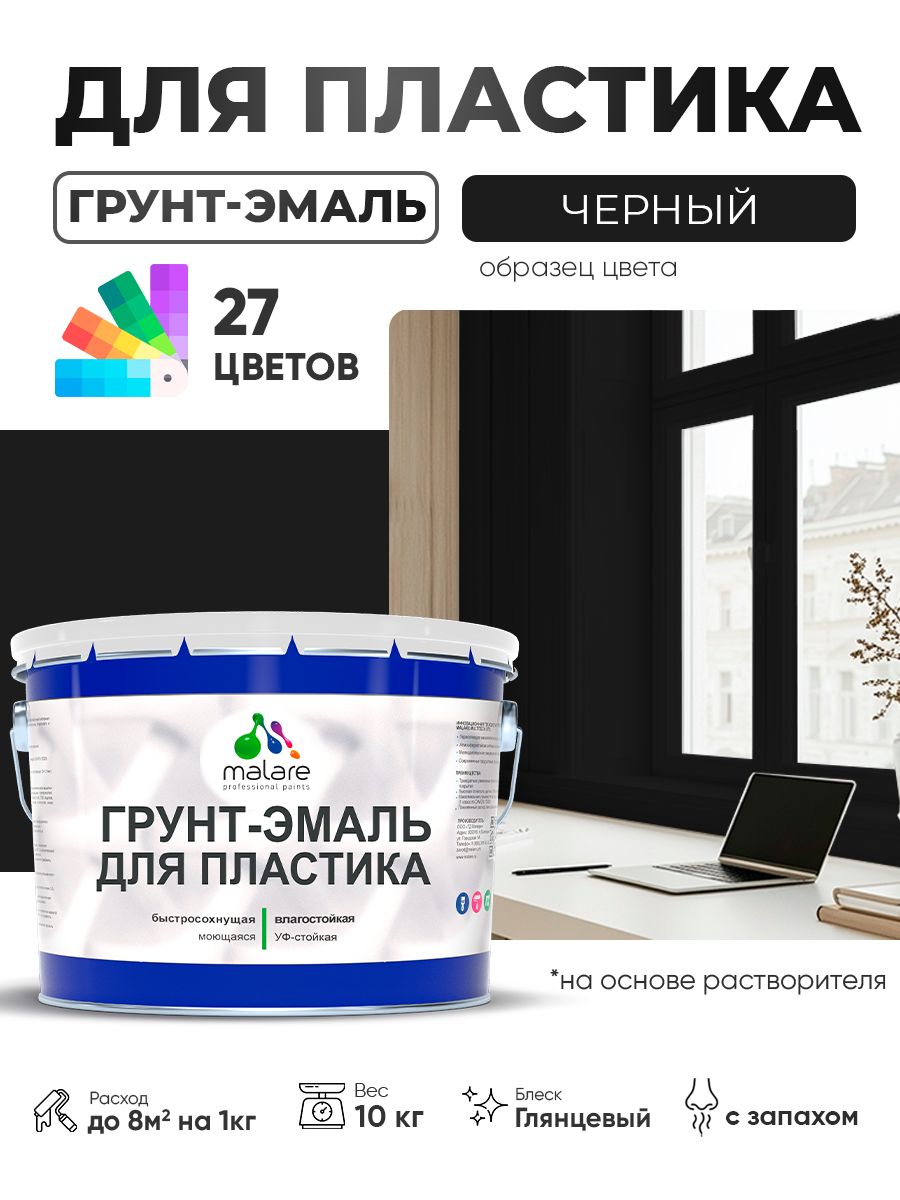 Грунт-Эмаль для пластика Malare краска для пластика/ для сайдинга, для окон и подоконников ПВХ/ для внутренних и наружных работ, быстросохнущая RAL 9005 черный, глянцевая, 10 кг