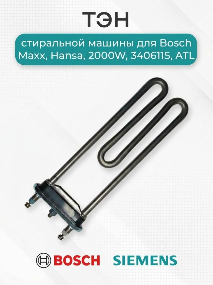 Тэн стиральной машины для Bosch Maxx, Hansa, 2000W, 3406115