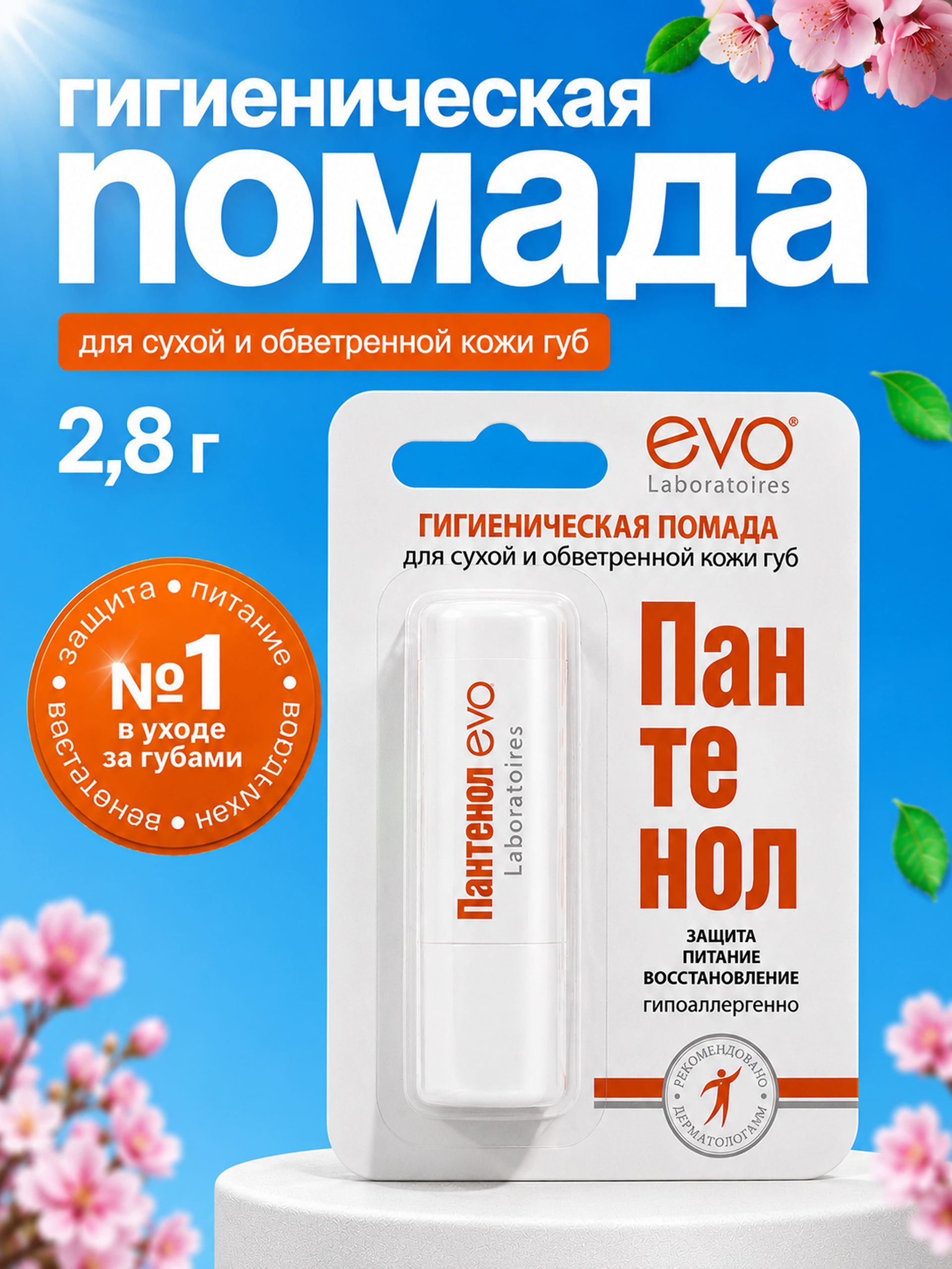 EVO/ЭВО Гигиенические помады, пантенол