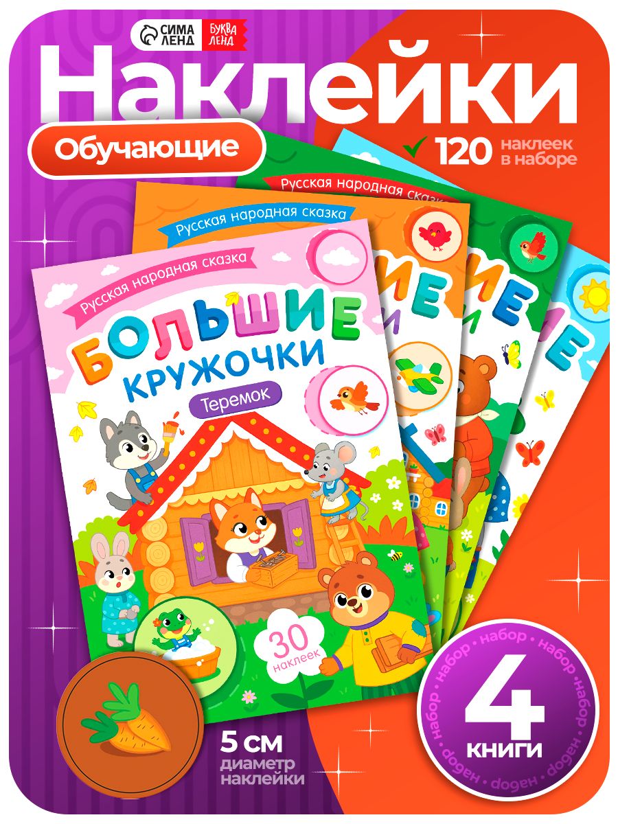 Наклейки кружочки для малышей, Буква-Ленд, "Русские народные сказки", набор 4 книги, наклейки для детей