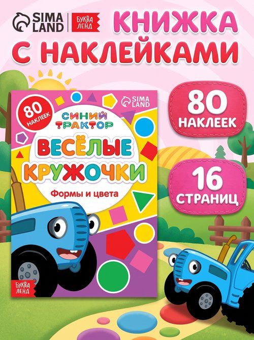 Наклейки кружочки для малышей, Буква-Ленд, Синий трактор, "Формы и цвета", наклейки для малышей