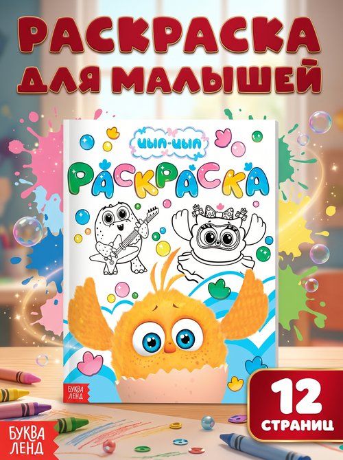 Раскраска для малышей "Цып-Цып", Буква Ленд, раскраска для малышей 1+