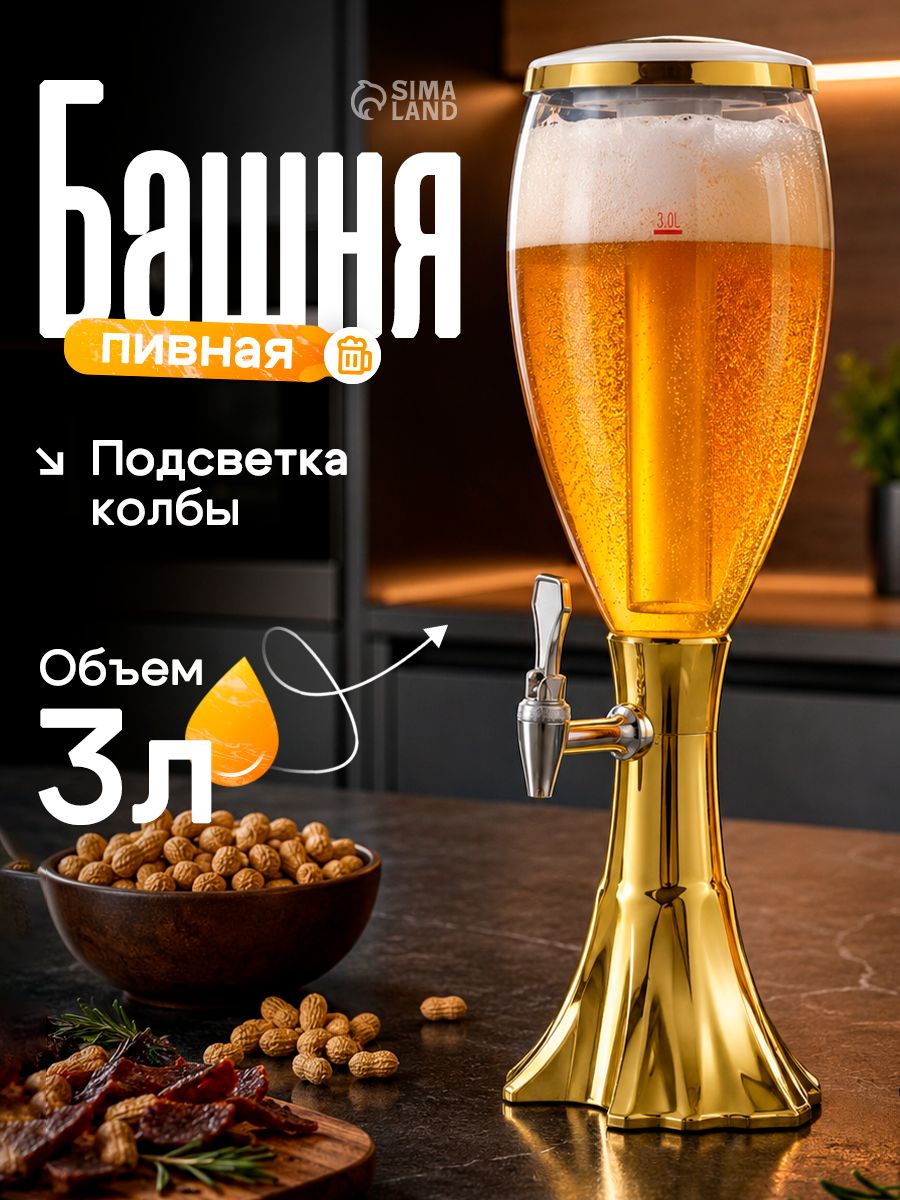 Пивная башня-диспенсер для напитков Вавилон, 3 л, с подсветкой, на батарейках AG10, золотистая, на подставке