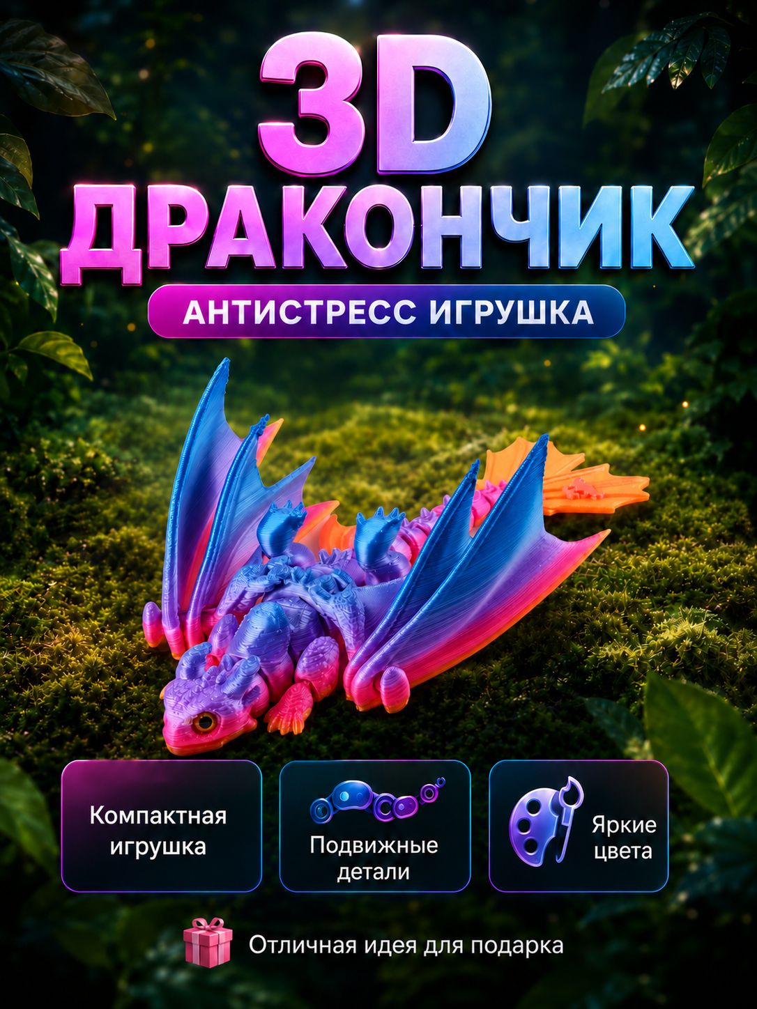 3Д игрушка "Дракон", подвижная