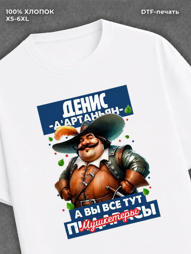 Футболка прикольная именная Денис