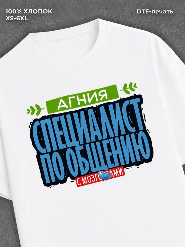 Футболка Специалист по общению