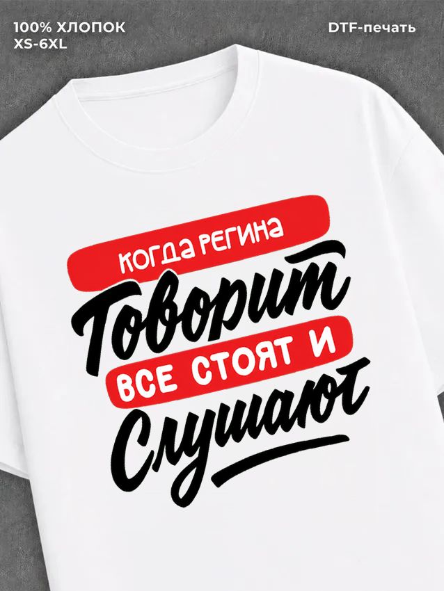 Футболка Регина