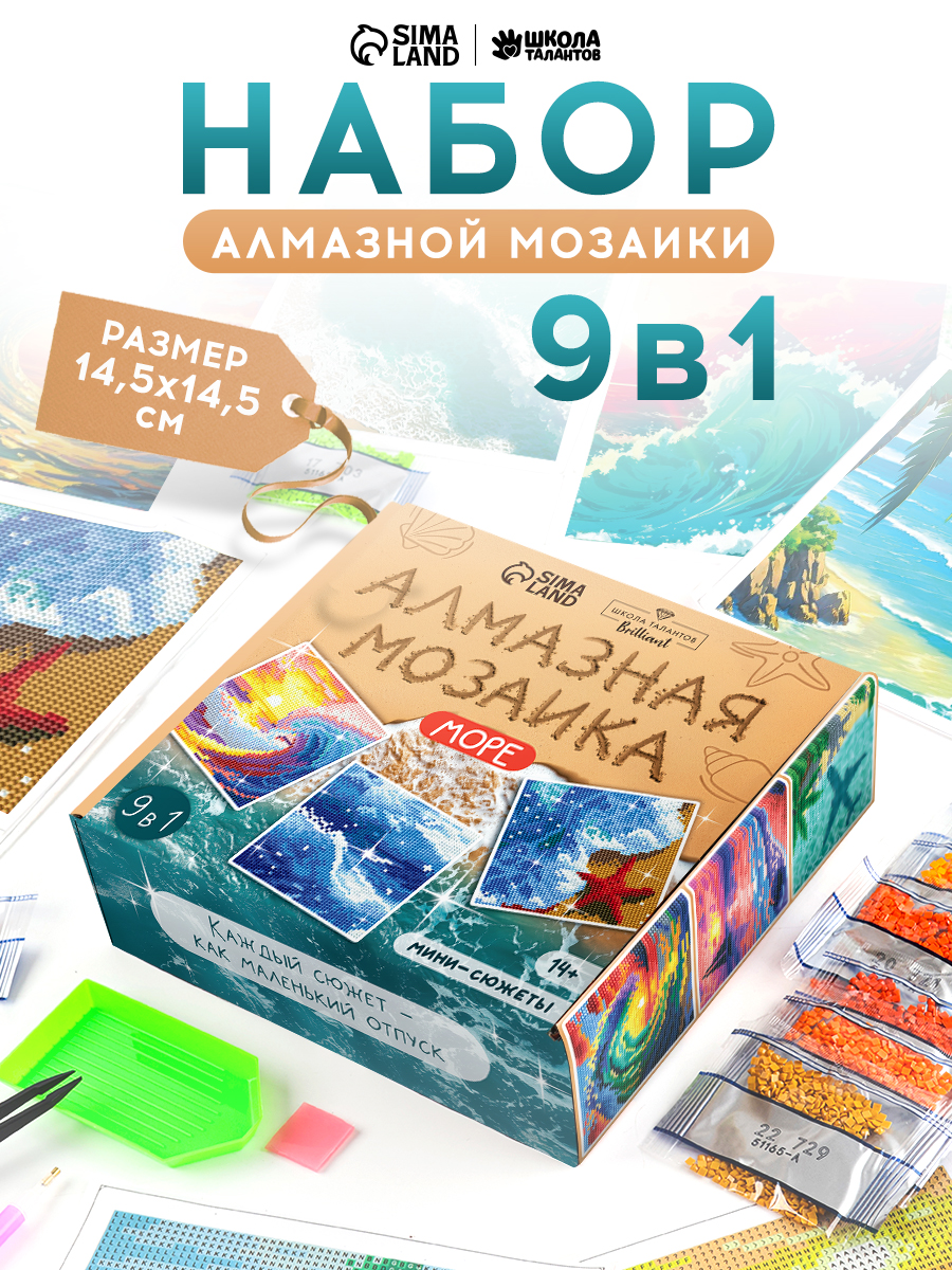 Алмазная мозаика набор, 9 в 1, "Море", 14,5 см, алмазная мозаика мини сюжеты