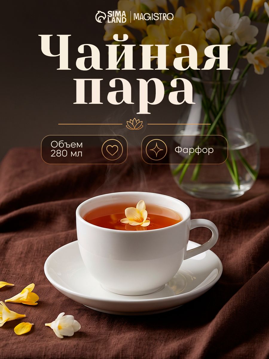Чайная пара, объем 280 мл, фарфор, Magistro "Бланш"