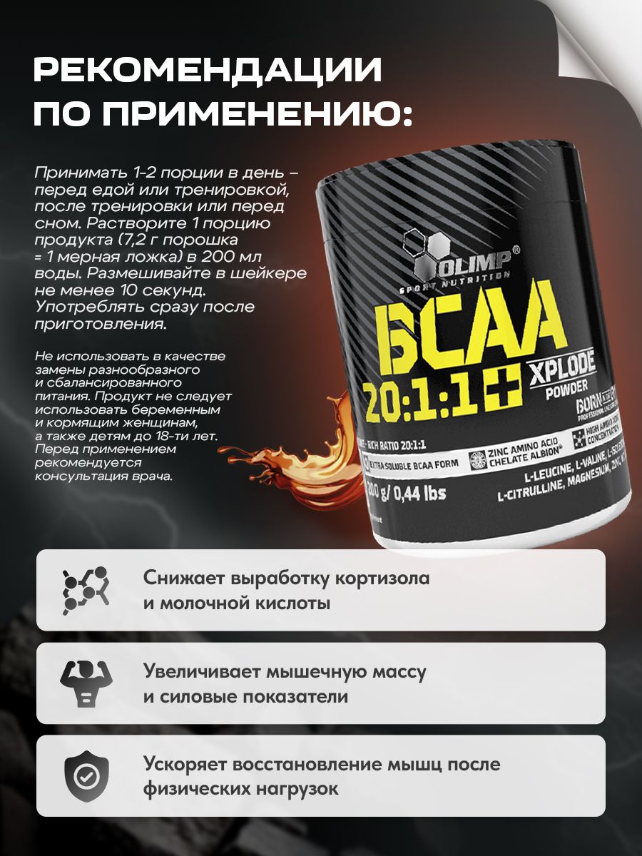 Olimp Nutrition, BCAA 20:1:1 Xplode powder, 200 г, кола