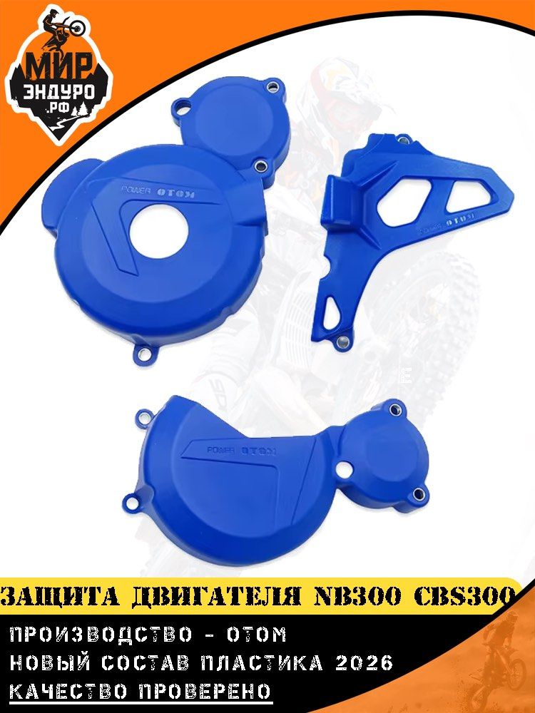 Защита двигателя NB300 CBS300 OTOM СИНЯЯ