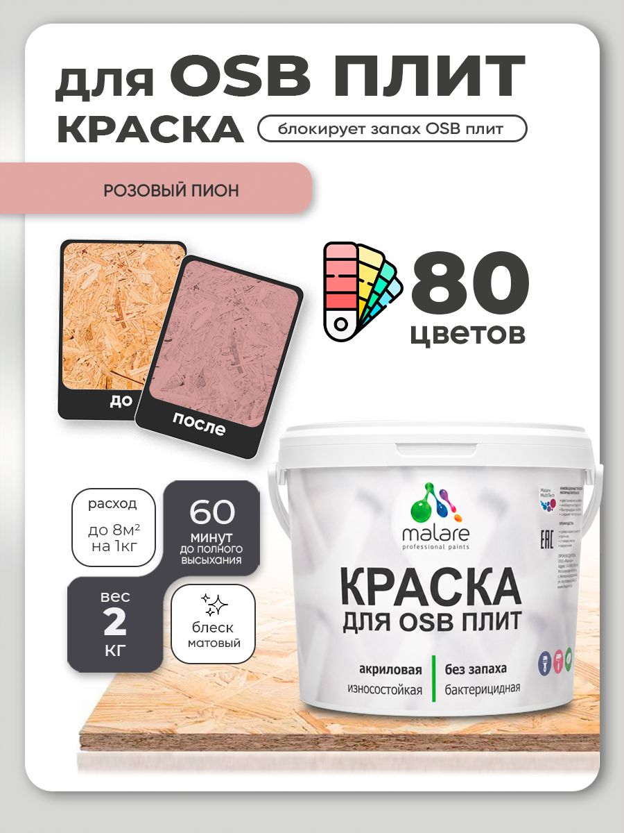 Акриловая краска для ОСБ плит Malare для дерева для наружных и внутренних работ, быстросохнущая без запаха матовая, розовый пион, 2 кг