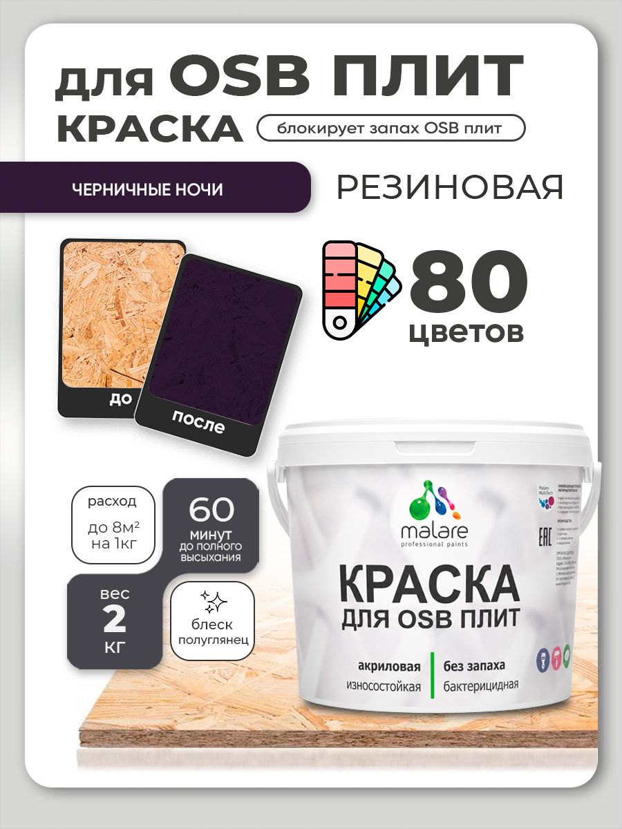 Резиновая краска для ОСБ плит Malare акриловая краска для дерева для наружных и внутренних работ, быстросохнущая без запаха полуглянцевая, черничные ночи, 2 кг