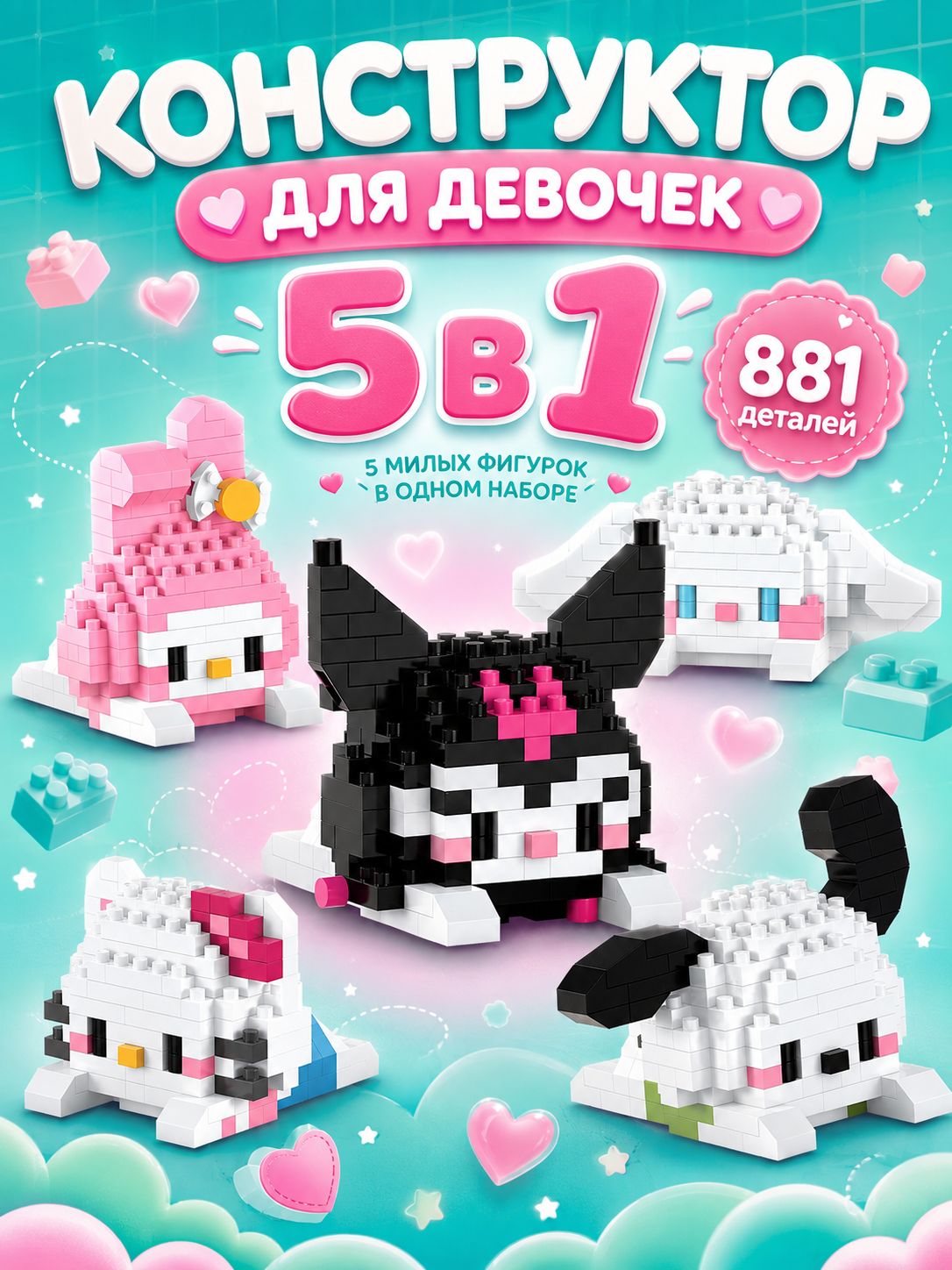 Конструктор для девочек "Веселые друзья 5в1", подарок для девочки