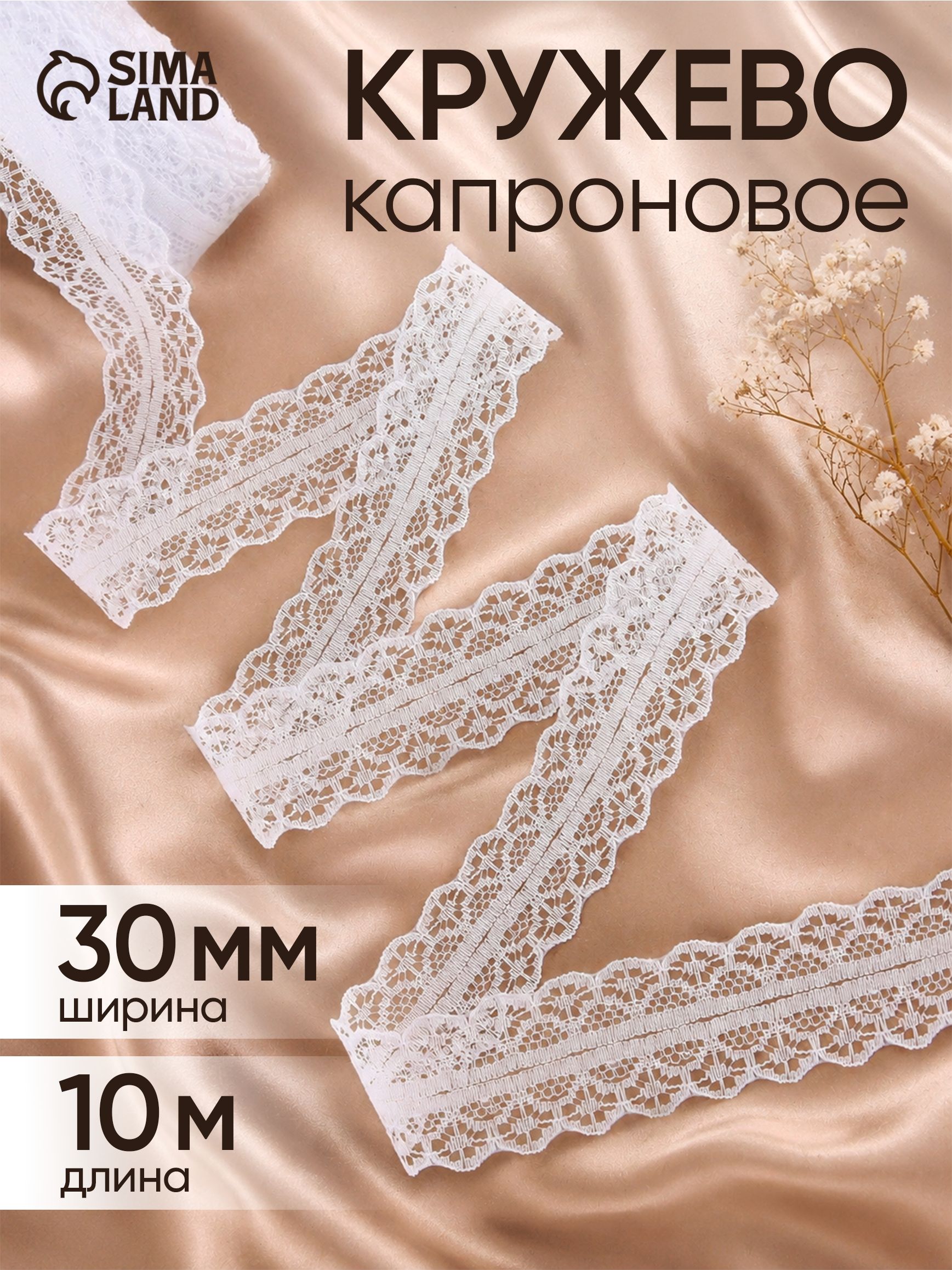 Декоративная капроновая кружевная лента для шитья и рукоделия