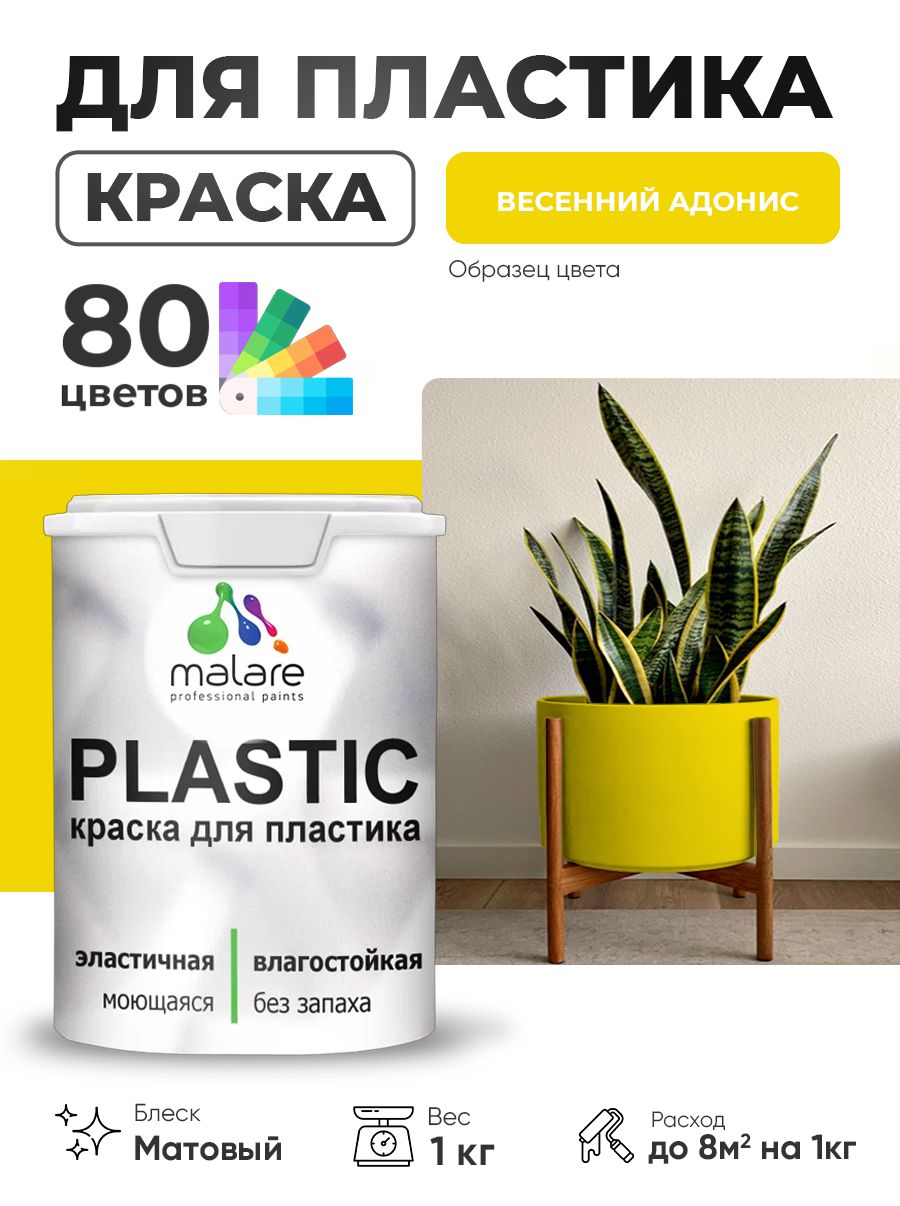 Акриловая краска для пластика Malare Plastic для пенопласта ПВХ сайдинга, для подоконников и откосов, быстросохнущая без запаха, матовая, весенний адонис, 1 кг